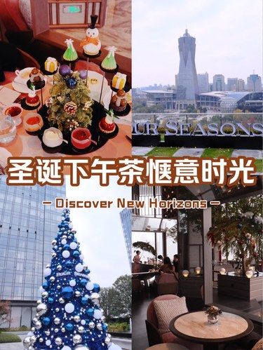 奢侈下午茶体验｜独享绝美圣诞树+俯瞰杭州中心