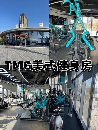 威尔士难民来打卡TMG美式健身房啦～