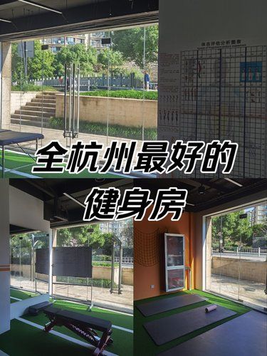 工作暂停，推荐一下全杭州最好的健身房[强]！