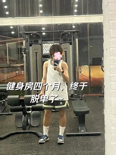 沒想到！在純女健身房練了4個(gè)月~我脫單了~
