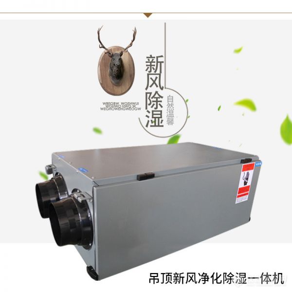 新風凈化除濕一體機