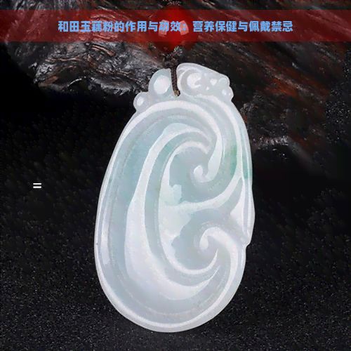 和田玉藕粉的作用与功效：营养保健与佩戴禁忌