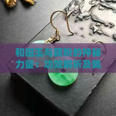 和田玉與藕粉的神秘力量：功效解析及佩戴禁忌全解析
