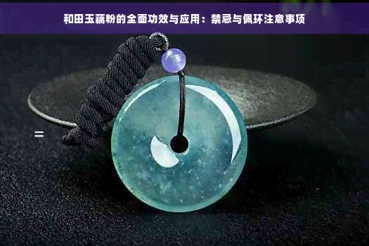 和田玉藕粉的全面功效與應(yīng)用：禁忌與佩環(huán)注意事項(xiàng)