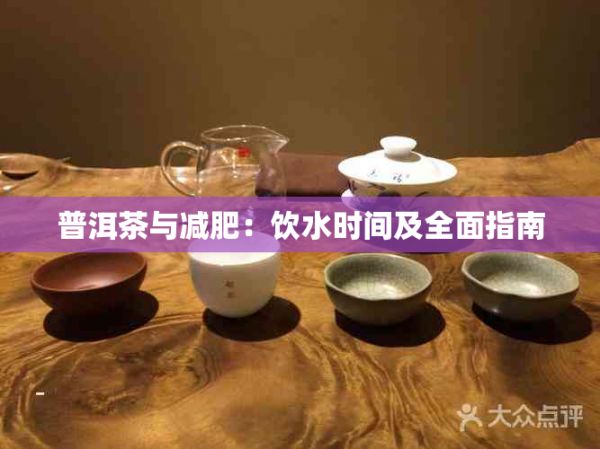 普洱茶與減肥：飲水時間及全面指南