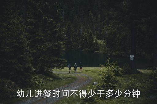 幼兒進(jìn)餐時間不得少于多少分鐘