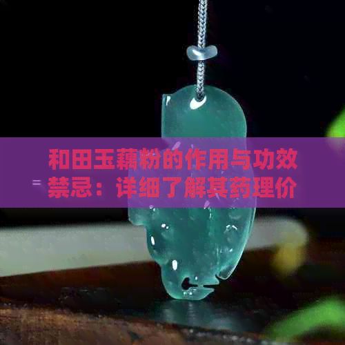 和田玉藕粉的作用與功效禁忌：詳細(xì)了解其藥理價(jià)值及潛在風(fēng)險(xiǎn)