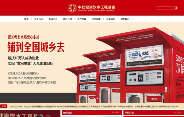 中社健康飲水工程基金