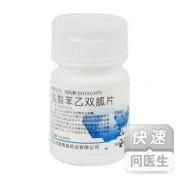 鹽酸苯乙雙胍片