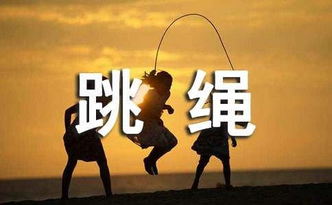 小孩子跳繩有什么好處 -資料