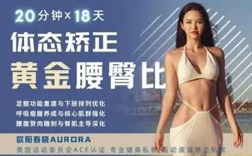 歐陽春曉：18天體態(tài)矯正·腰臀比雕刻,課程,健身,瑜伽,進(jìn)步,第1張
