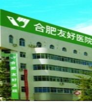 合肥友好醫(yī)院醫(yī)學(xué)美容科