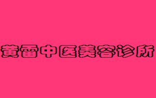 銅陵黃雷中醫(yī)美容診所