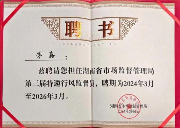 绿之韵总裁劳嘉受聘为湖南省市场监督管理局第三届特邀行风监督员