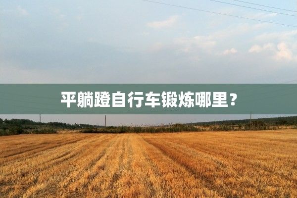 平躺蹬自行車鍛煉哪里？