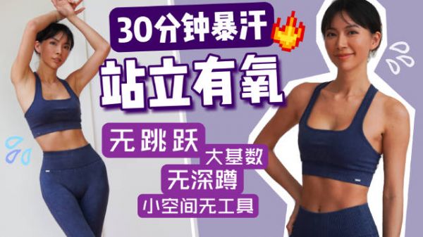 30分鐘全程站立燃脂有氧運動， 無跳躍，無深蹲，膝友好……