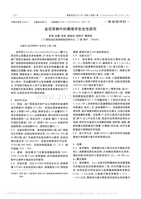 金花茶鮮葉的毒理學(xué)安全性研究.pdf_第1頁