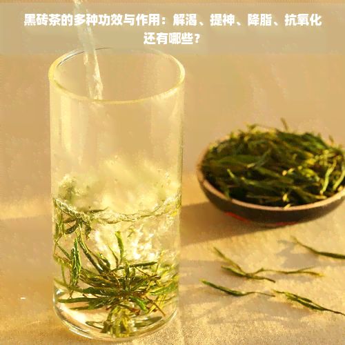 黑磚茶的多種功效與作用：解渴、提神、降脂、抗氧化還有哪些？