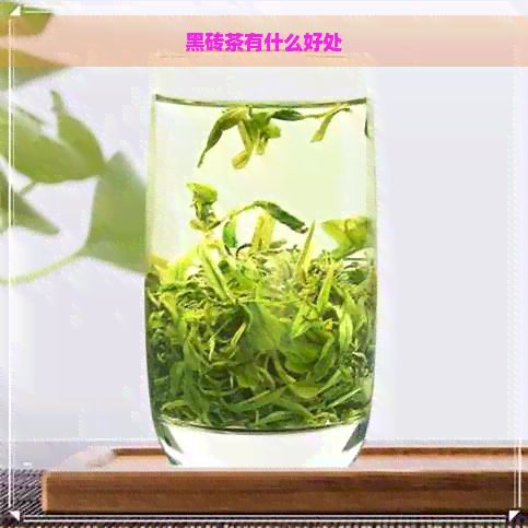 黑砖茶有什么好处