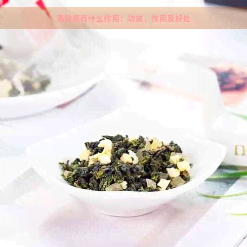 黑砖茶有什么作用：功效、作用及好处