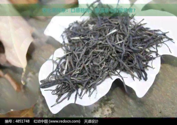 安化黑砖茶：口感独特，普洱茶中的佼佼者？