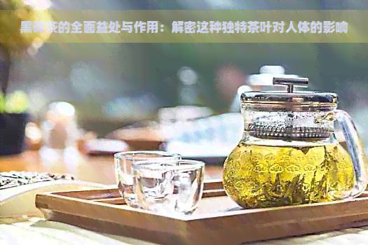 黑砖茶的全面益处与作用：解密这种独特茶叶对人体的影响
