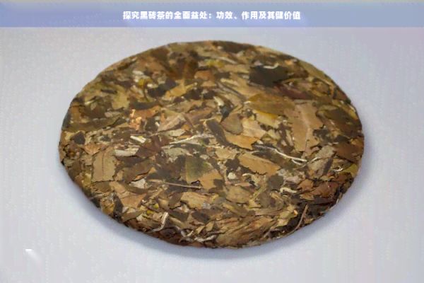 探究黑磚茶的全面益處：功效、作用及其健價值