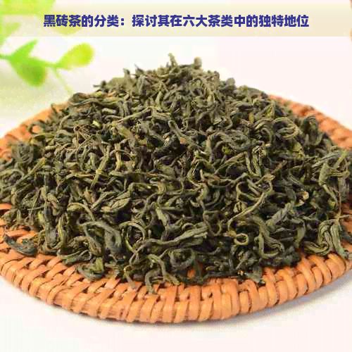黑磚茶的分類：探討其在六大茶類中的獨(dú)特地位