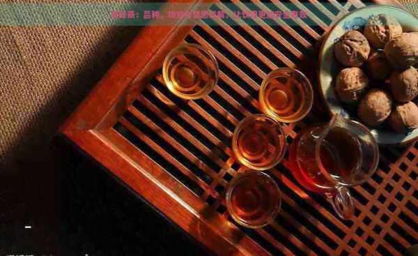 黑磚茶：品種、功效與禁忌詳解，讓飲用更加安全有效