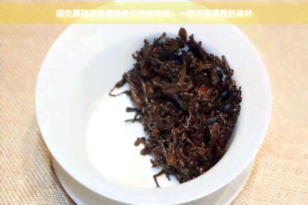 探究黑磚茶的健益處與獨(dú)特功效：一款不容忽視的茶葉