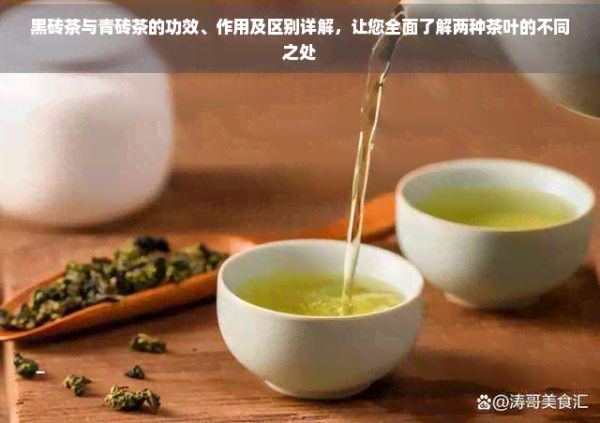 黑磚茶與青磚茶的功效、作用及區(qū)別詳解，讓您全面了解兩種茶葉的不同之處