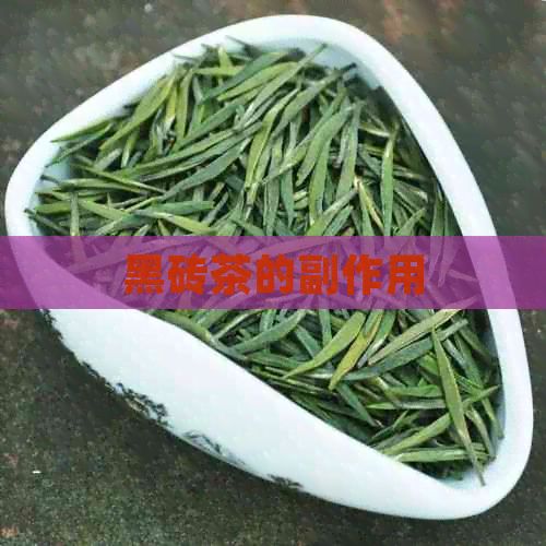 黑磚茶的副作用