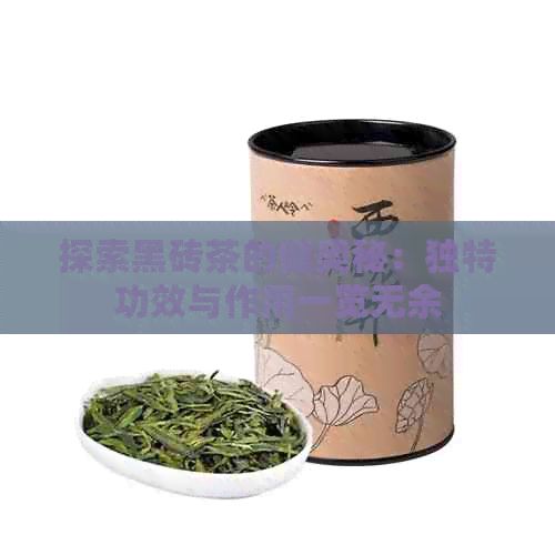 探索黑磚茶的健奧秘：獨特功效與作用一覽無余