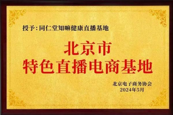 同仁堂知嘛健康直播基地獲評“北京市特色直播電商基地”