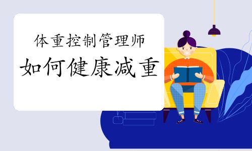 體重控制管理師：如何健康減重