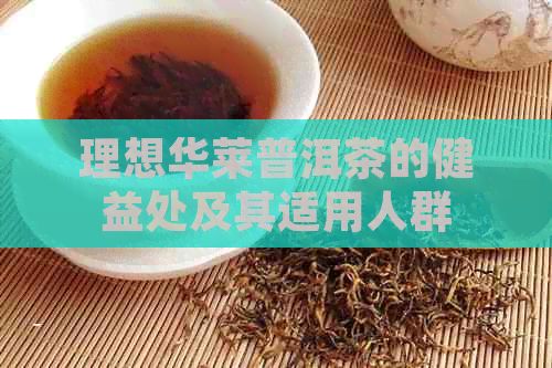 理想華萊普洱茶的健益處及其適用人群