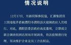 匯源發(fā)文稱員工遭當(dāng)?shù)卣藛T毆打，官方通報(bào)