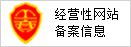 經營性網站備案信息