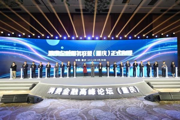 全國首個消費金融服務聯(lián)盟在渝成立。受訪者供圖
