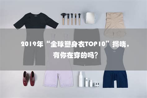 塑身衣买什么品牌好?