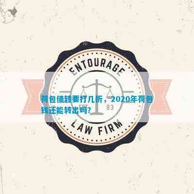 荷包债转要打几折，2020年荷包钱还能转出吗？
