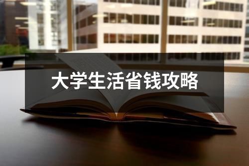 大學(xué)生活省錢攻略