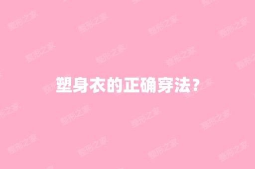 塑身衣的正确穿法？