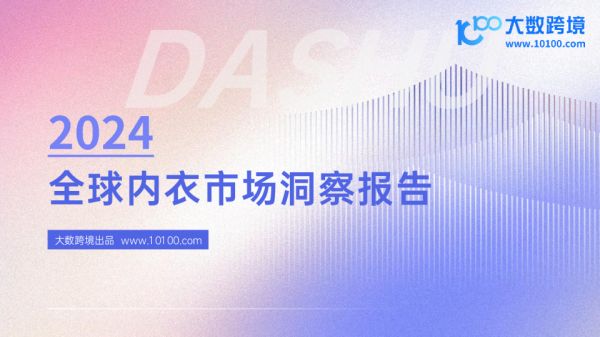 2024全球內衣市場洞察報告