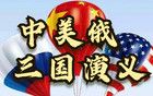 中美俄政治大博弈，勝利會(huì)歸于誰(shuí)家？