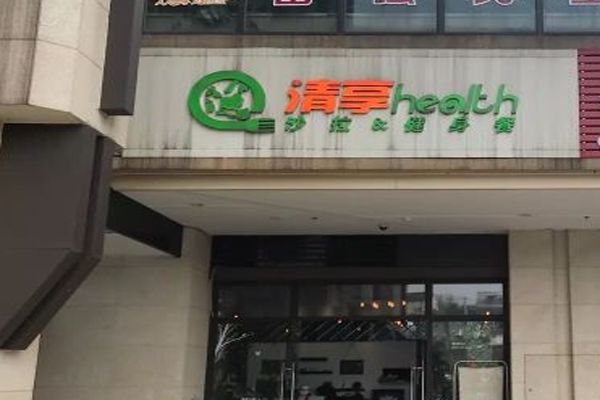 清享health健身餐加盟費(fèi)