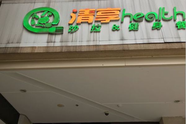 清享health健身餐加盟