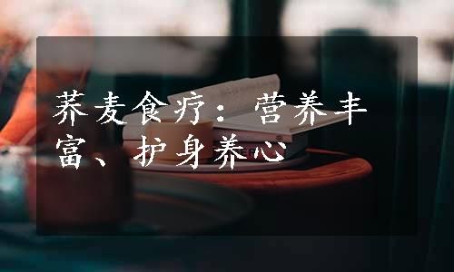 荞麦食疗：营养丰富、护身养心