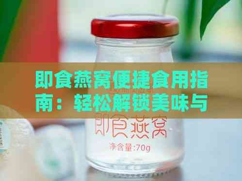 即食燕窩便捷食用指南：輕松解鎖美味與滋養(yǎng)