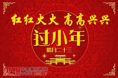 小年來到祝福到 河源信天然祝您小年快樂